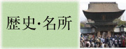 歴史・名所