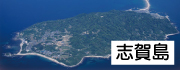 志賀島