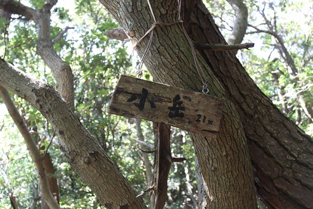 小岳頂上の看板