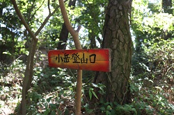 小岳登山口