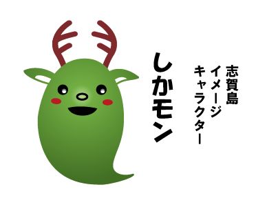 志賀島イメージキャラクター「しかもン」