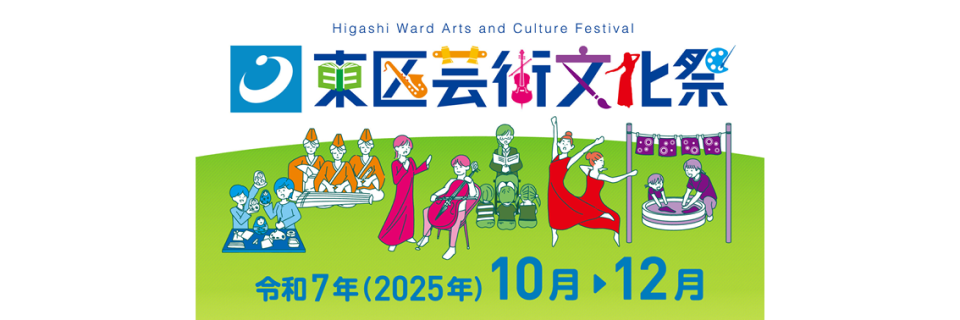 東区芸術文化祭2025