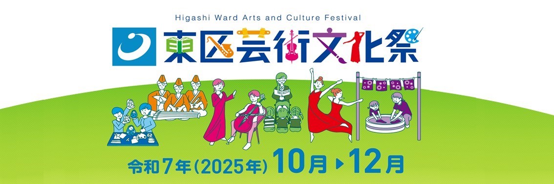 東区芸術文化祭2025