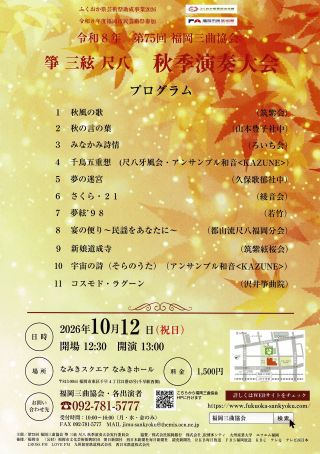 第75回 箏 三絃 尺八 秋季演奏大会