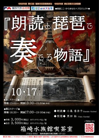 朗読ここ･からあなたへプロジェクト『朗読と琵琶で奏でる物語