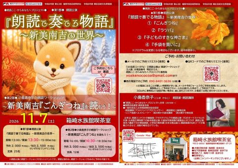 26_朗読ここからあなたへプロジェクト①朗読公演②ごんぎつね