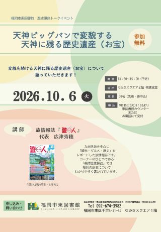 歴史講座「天神ビッグバンで変貌する天神に残る歴史遺産（お宝）」