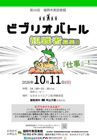 第20回 知的書評合戦ビブリオバトル