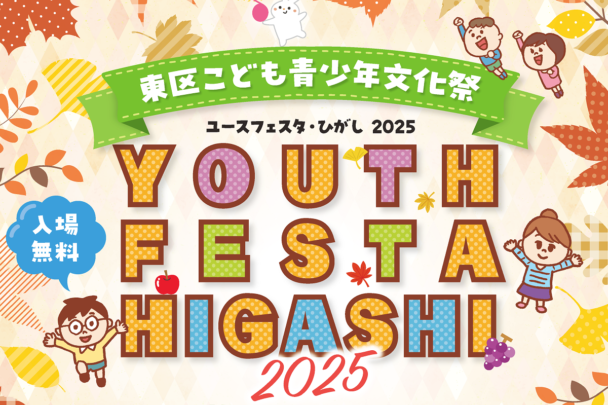 ユースフェスタひがしステージ発表