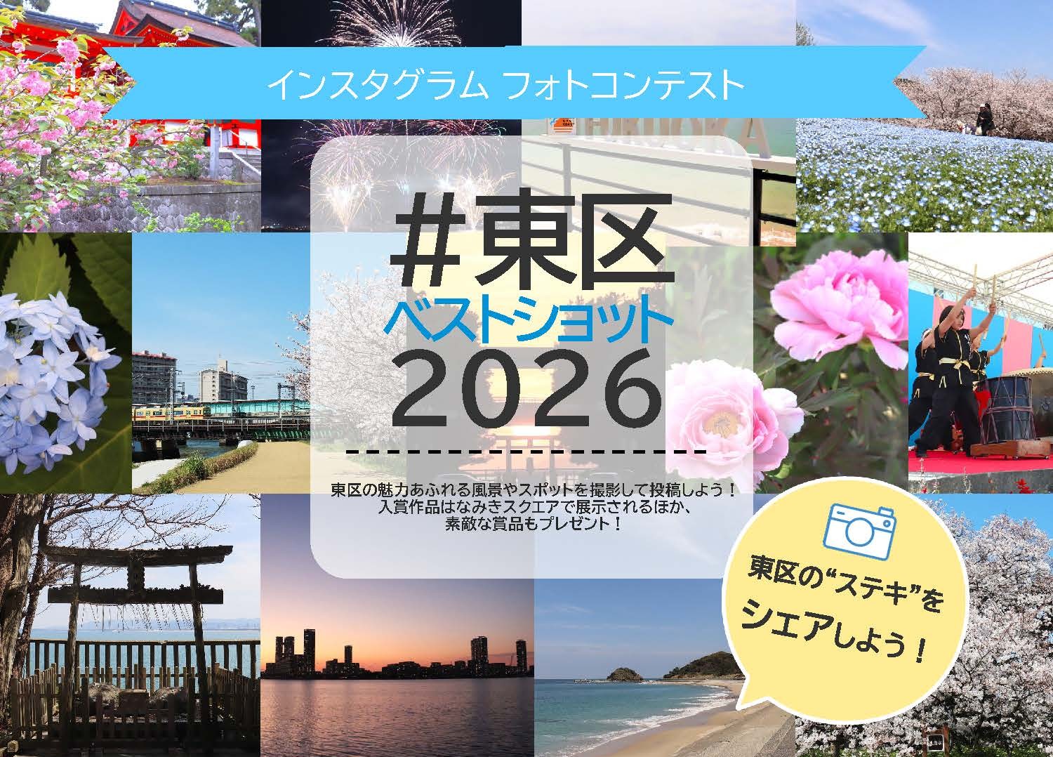 東区ベストショット2026春
