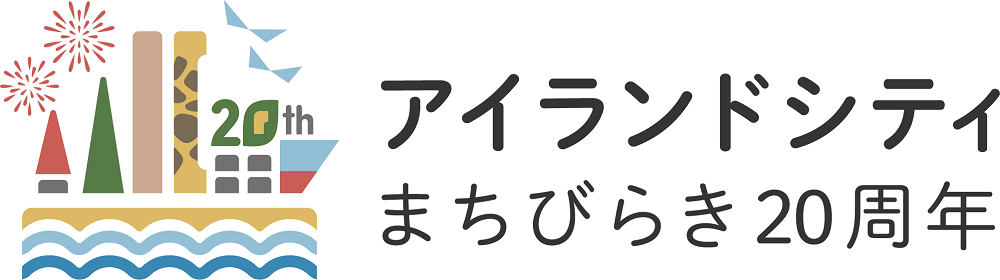 アイランドシティまちびらき20周年ロゴ