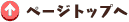 ページトップへ