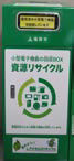 小型家電回収ボックスの写真