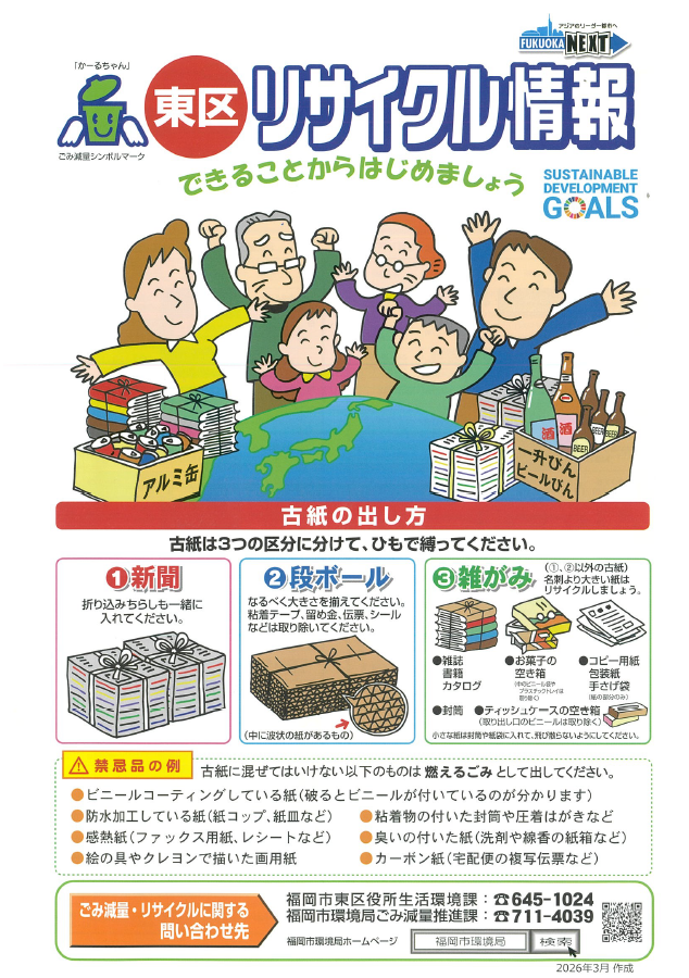 東区リサイクル情報