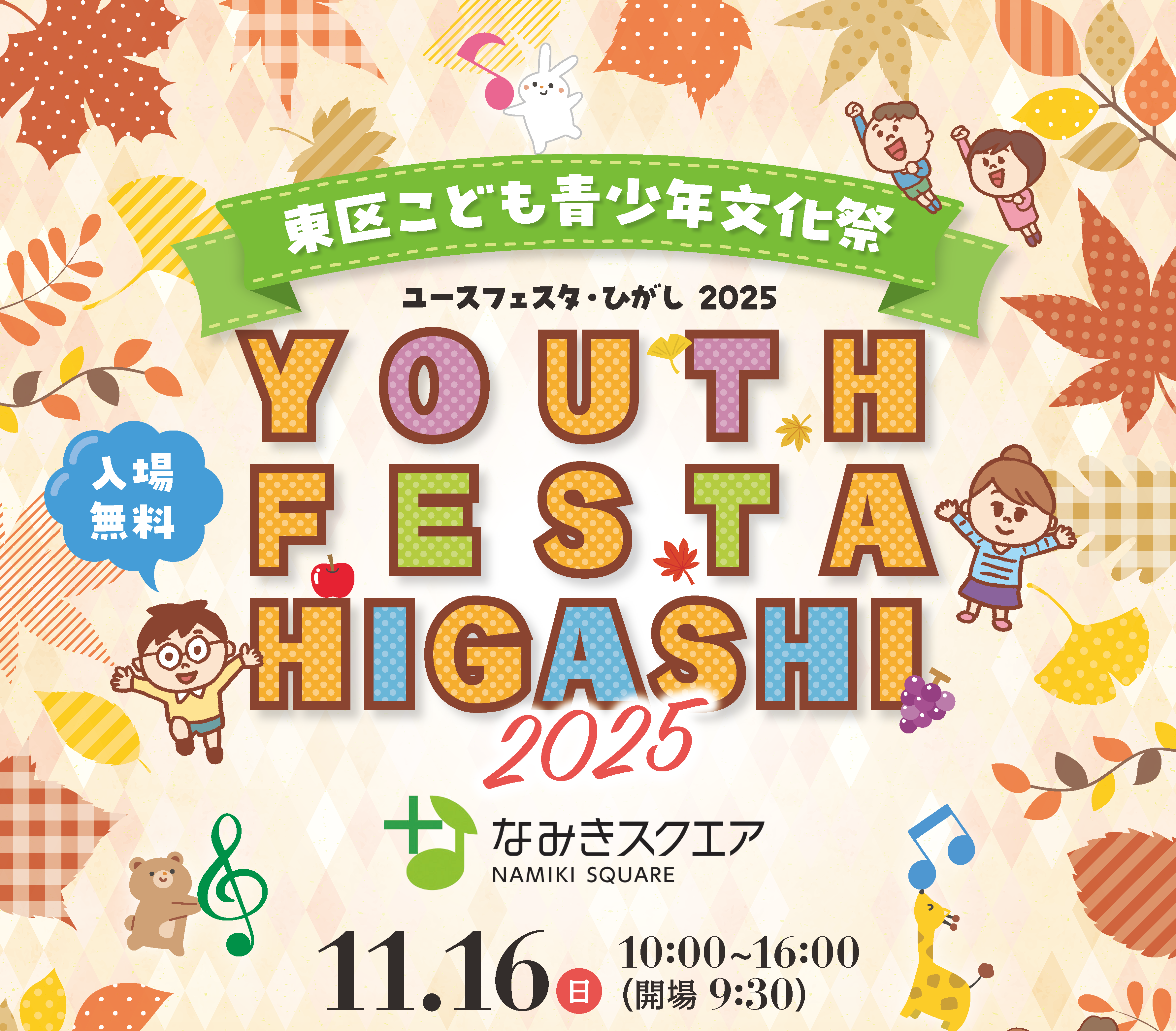 ユースフェスタ・ひがし（東区こども青少年文化祭）ちらし画像
