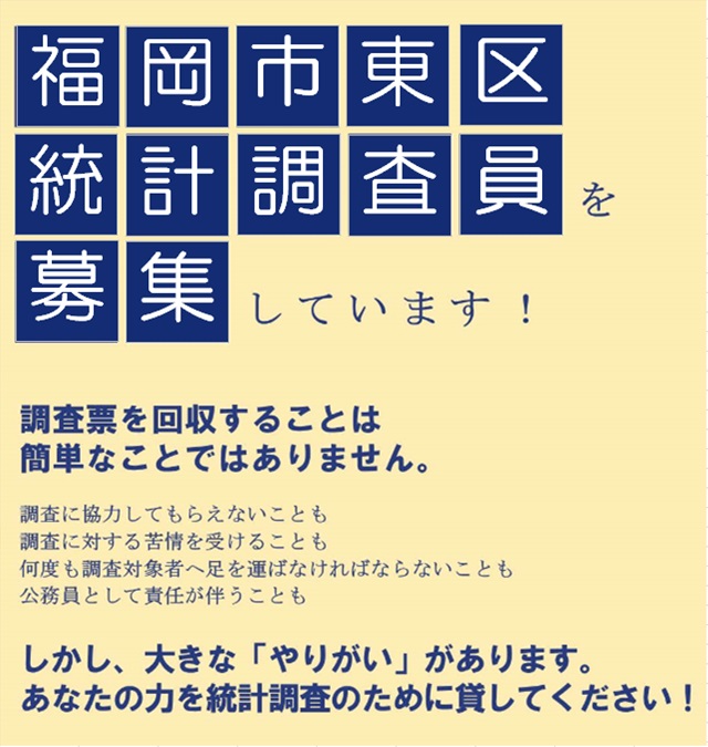 東区調査員募集