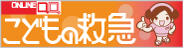 こどもの救急（公益社団法人　日本小児科学界運営サイト）