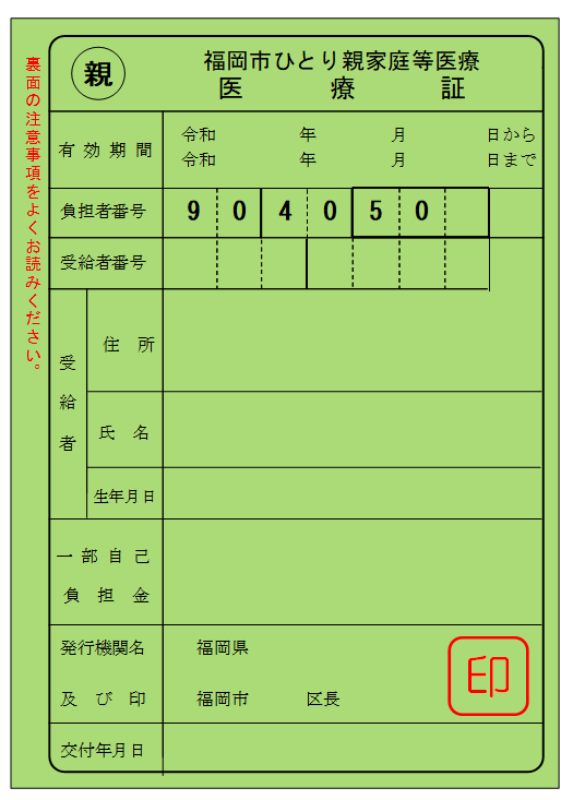 令和7年10月以降のひとり親家庭等医療証(みどり色)