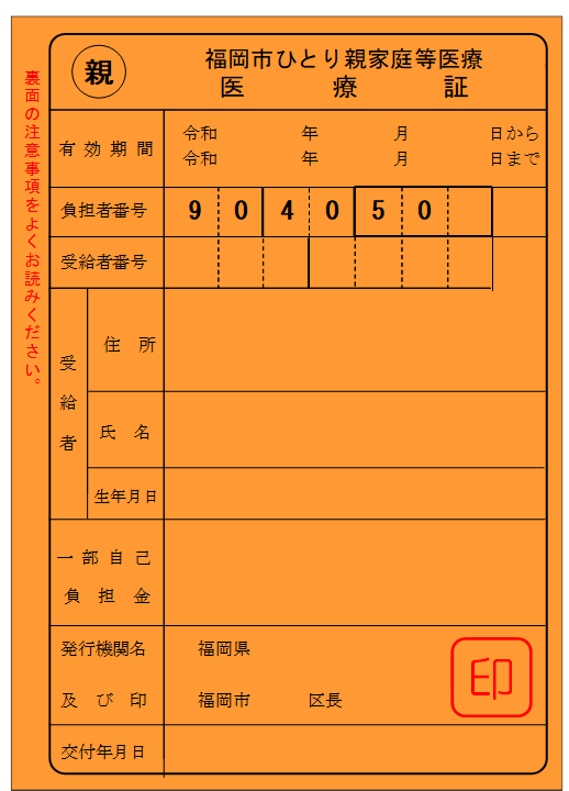 福岡市ひとり親家庭等医療 医療証