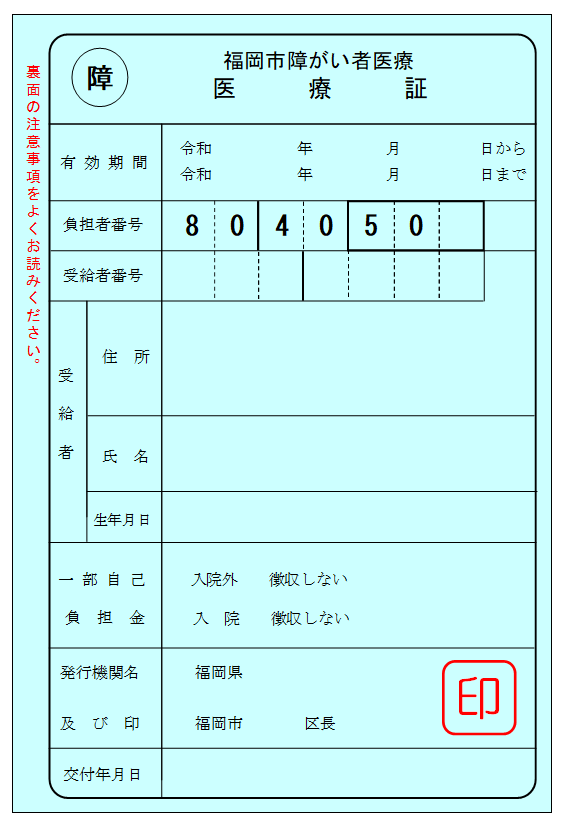 令和７年１０月以降の障がい者医療証（一般６５歳未満用・水色）