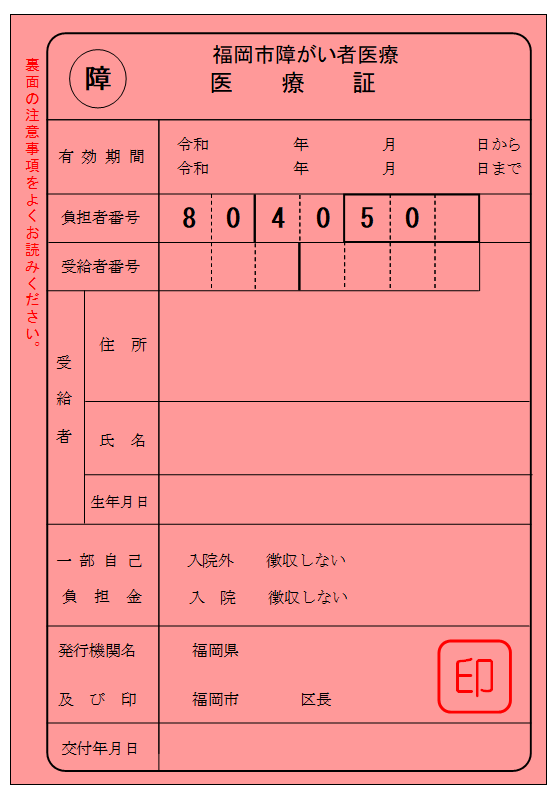 福岡市障がい者医療 医療証(一般)