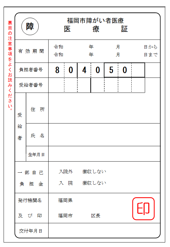 令和７年１０月以降の障がい者医療証（後期高齢者６５歳以上用・白色）