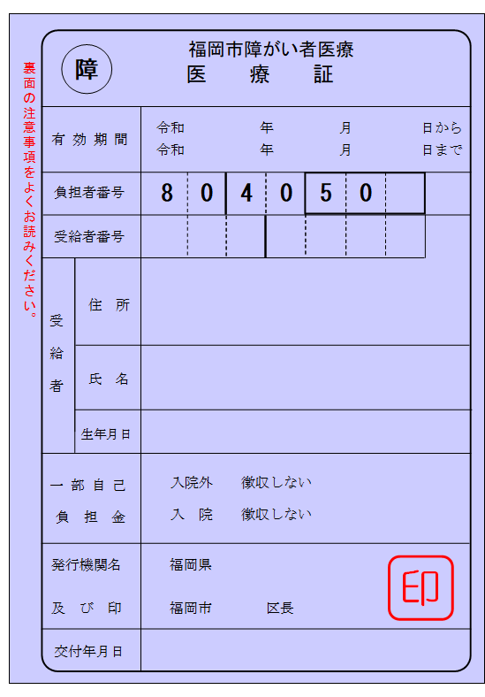 福岡市障がい者医療 医療証(後期高齢)