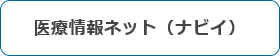 医療情報ネット（ナビイ）