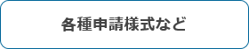 各種申請様式など