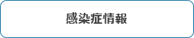 感染症情報