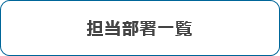 担当部署一覧