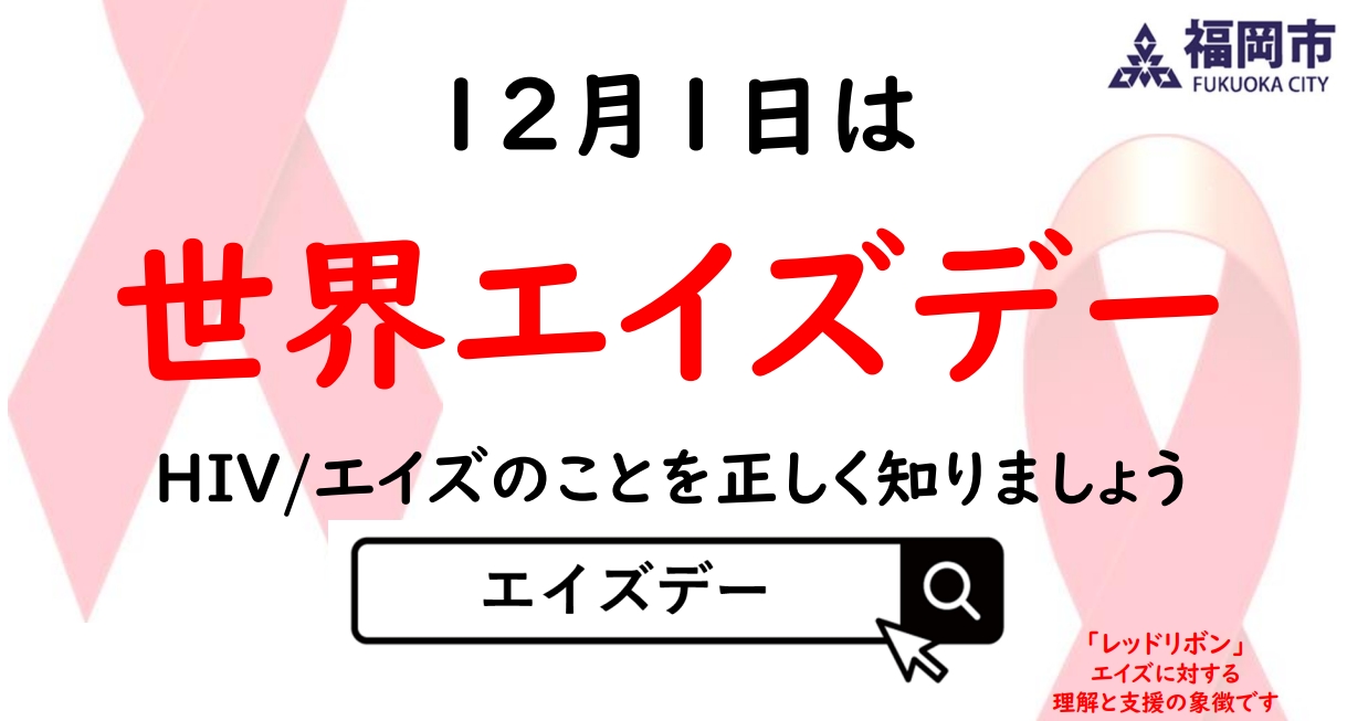 世界エイズデー