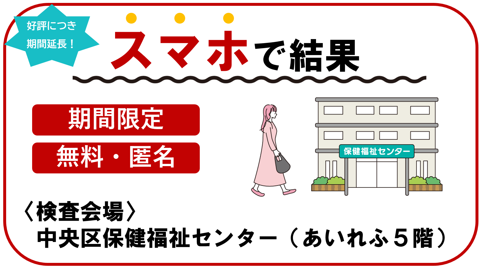 スマートフォンで結果を確認できるHIV・梅毒プレ検査を中央区保健福祉センターで実施します。期間限定です。