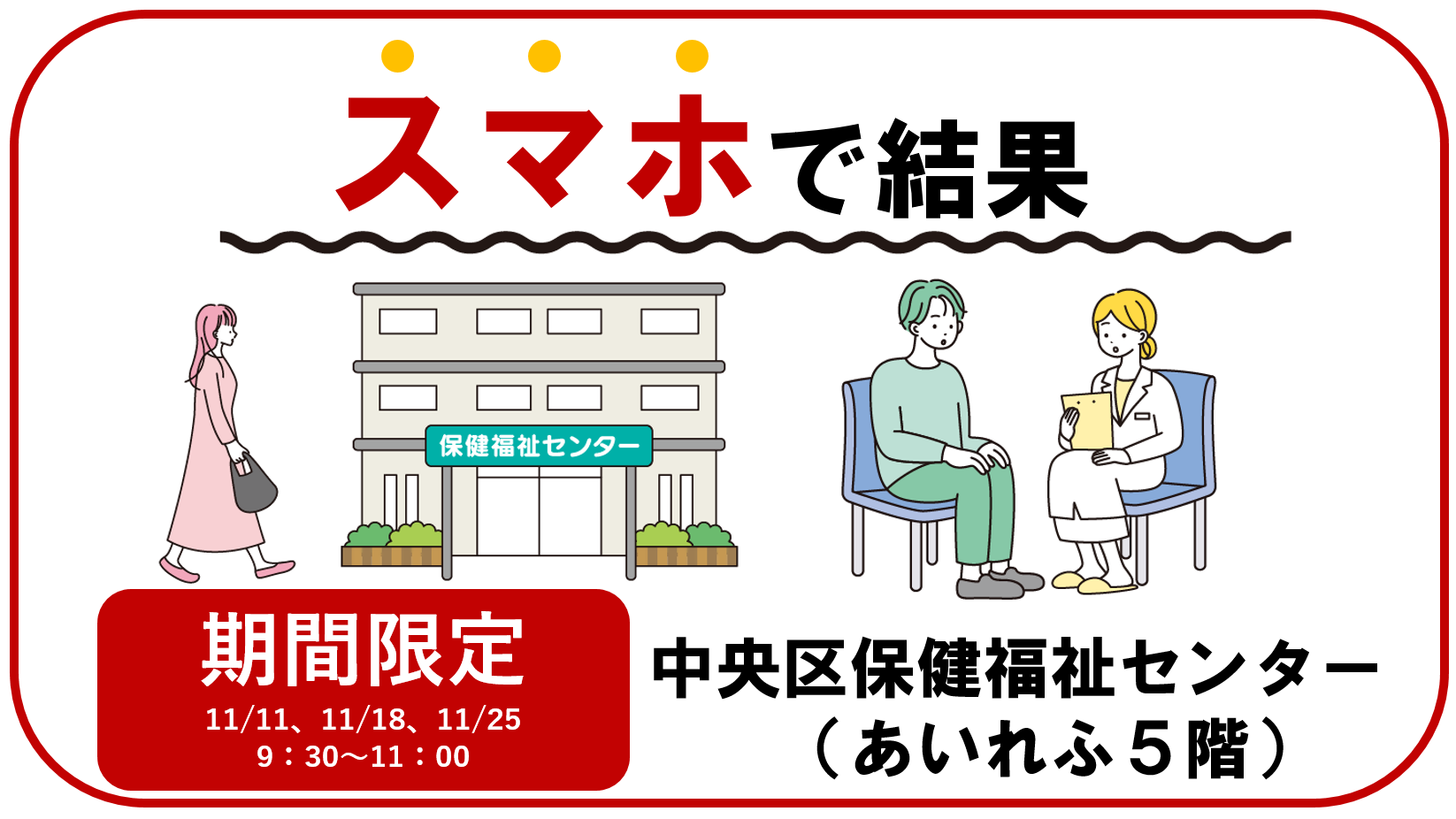 スマートフォンで結果を確認できるHIV・梅毒プレ検査を中央区保健福祉センターで実施します。期間限定です。
