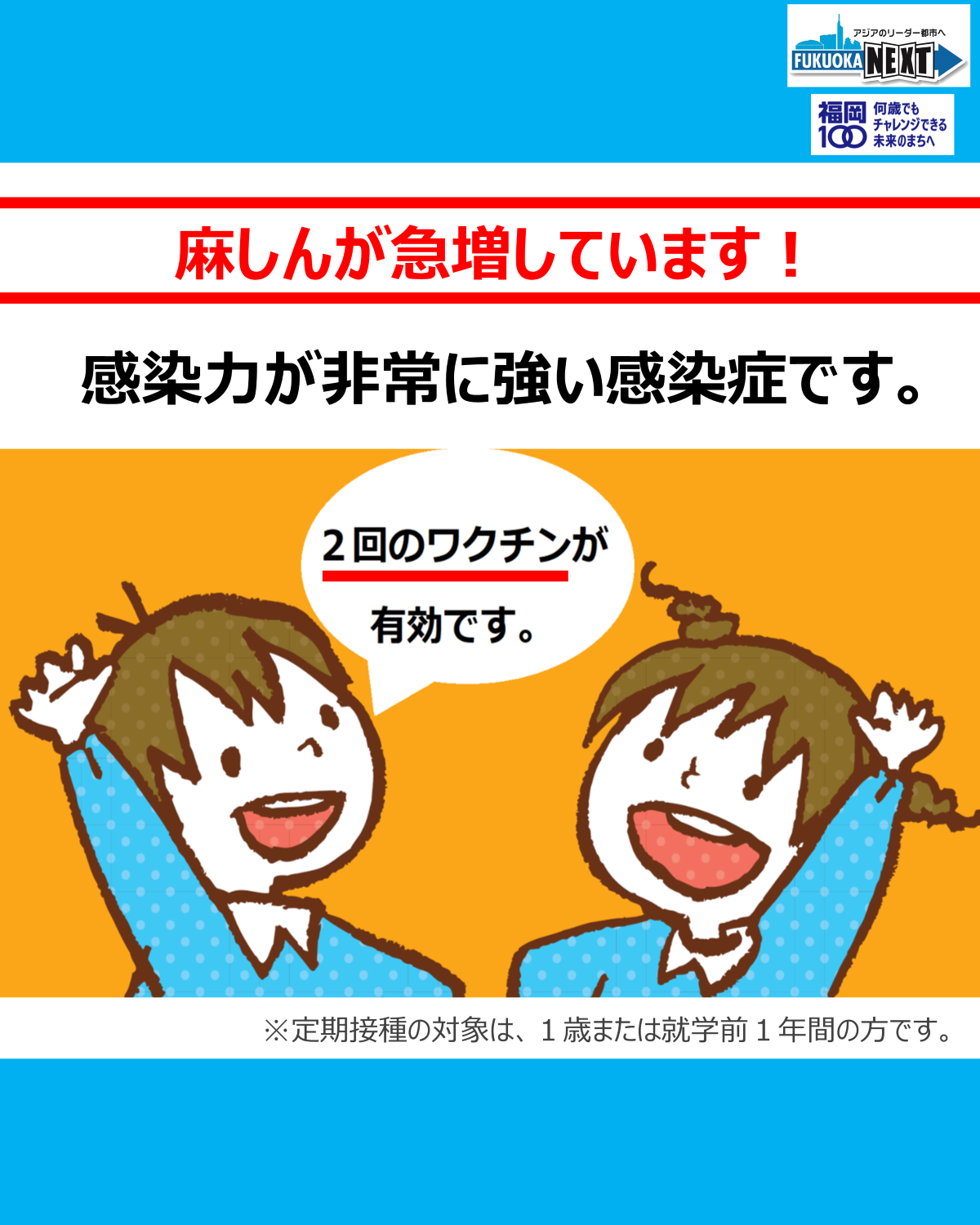 麻しんが急増しています。麻しんが非常に強い感染症です。２回のワクチンが有効です。