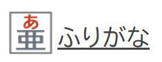 ふりがなボタン