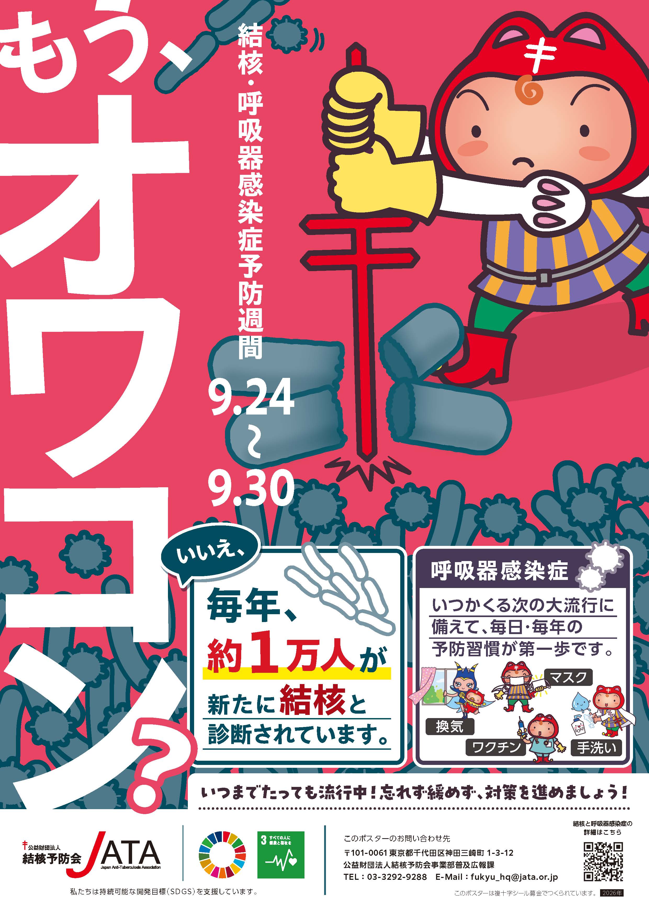 結核予防会啓発ポスター