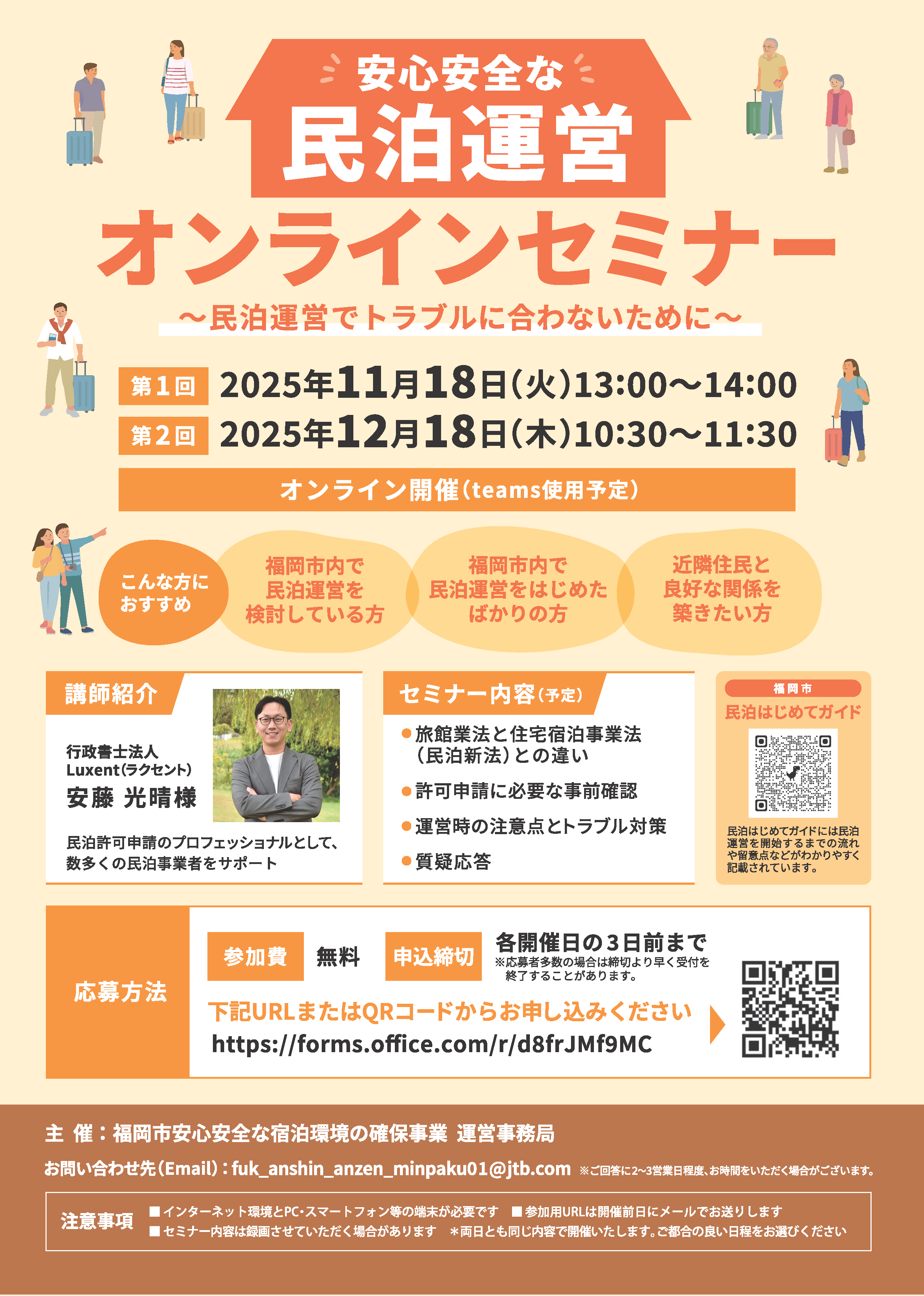 安心安全な民泊運営オンラインセミナーチラシ