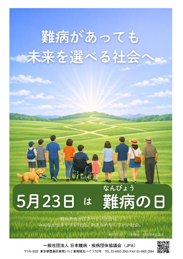 「5月23日は難病の日」啓発ポスター