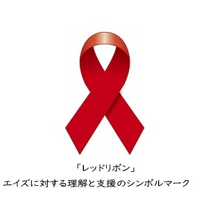 レッドリボン