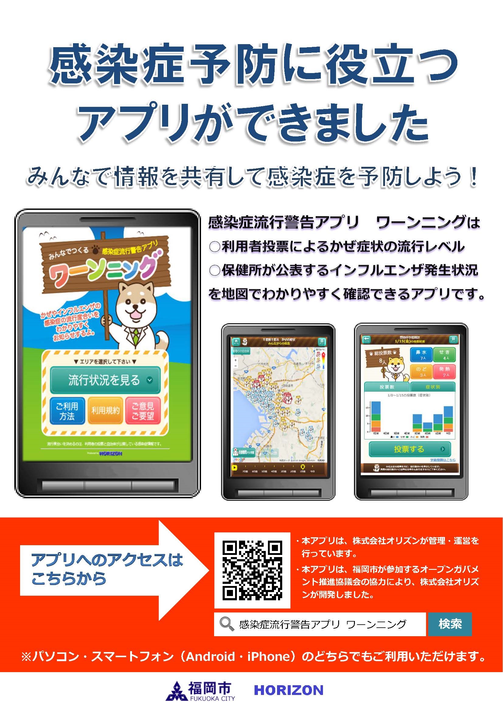 感染症流行警告アプリ「ワーンニング」（画像）