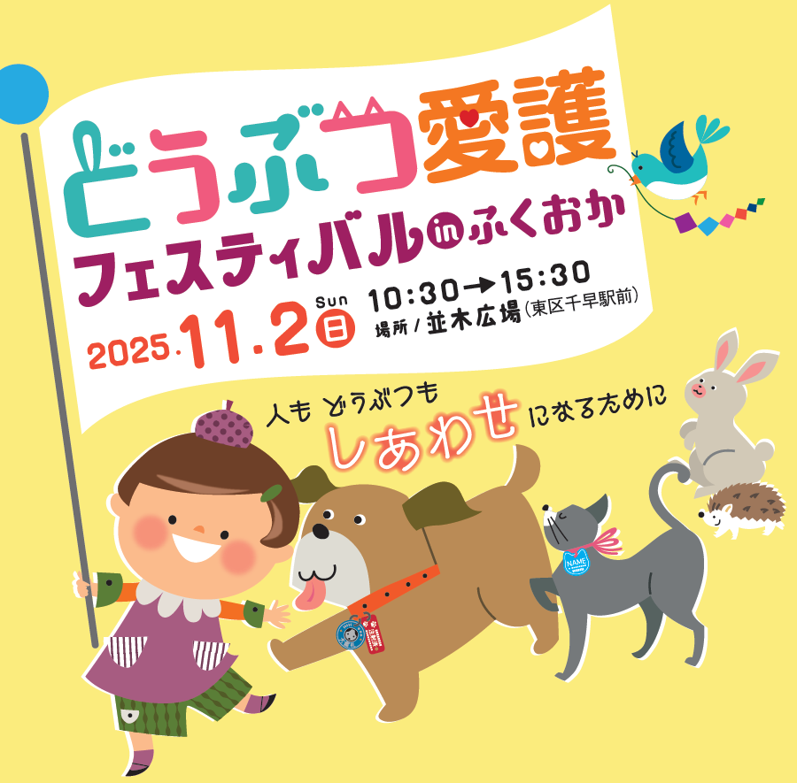 どうぶつ愛護フェスティバル ポスター画像