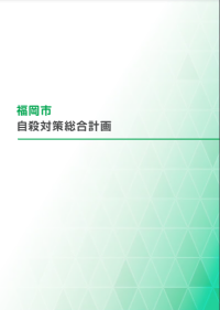 福岡市自殺対策総合計画の表紙