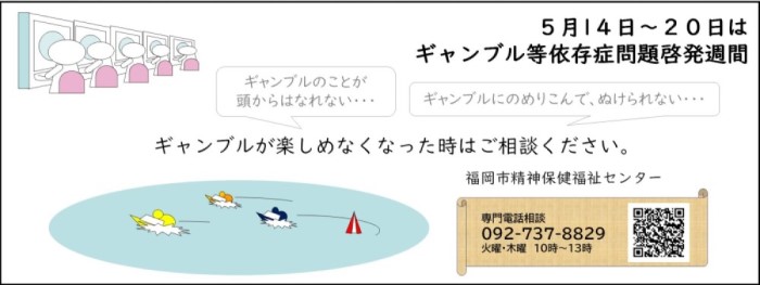 ギャンブル等依存症問題啓発週間ポスター