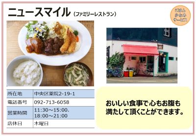 ニュースマイル（ファミリーレストラン）。詳細は次に記載。