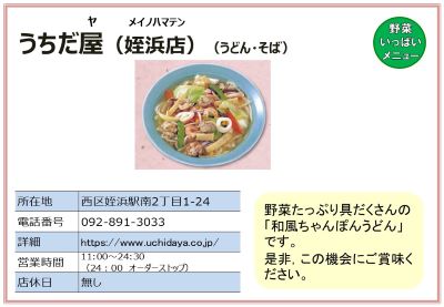 うちだ屋（姪浜店）（うどん・そば）。詳細は次に記載。