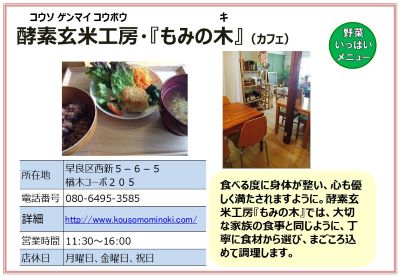 酵素玄米工房・『もみの木』（カフェ）。詳細は次に記載。