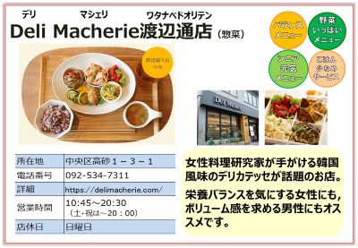 デリマルシェ渡辺通店（惣菜）。詳細は次に記載。
