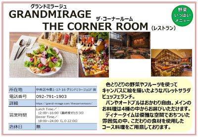 グランドミラージュ ザ・コーナールーム（レストラン）。詳細は次に記載。