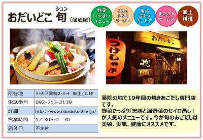 おだいどこ 旬（居酒屋）。詳細は次に記載。